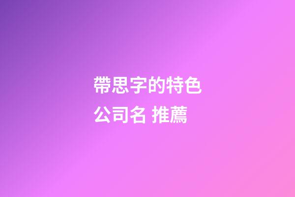 帶思字的特色公司名 推薦-第1張-公司起名-玄機(jī)派